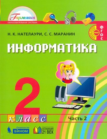 Информатика и ИКТ. Учебник для 2 класса общеобразовательных учреждений.. В 2-х частях. Часть 2. ФГОС