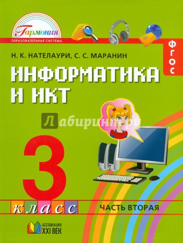 Информатика и ИКТ. Учебник для 3 класса общеобразовательных учреждений. В 2-х частях. Часть 2. ФГОС