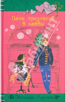Обложка книги День признаний в любви, Лубенец Светлана Анатольевна