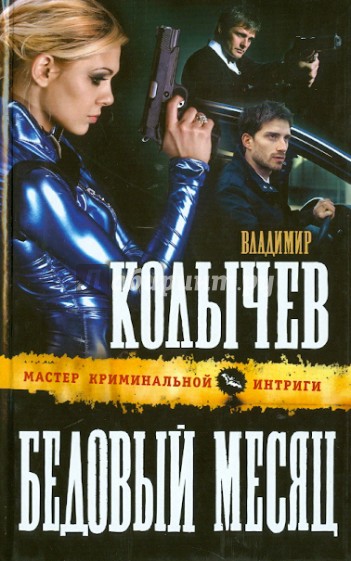 Бедовый месяц