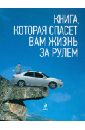 Книга, которая спасет вам жизнь за рулем - Громаковский Алексей Алексеевич, Реховский Владислав Дмитриевич