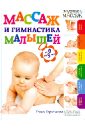 Гореликова Елена Аркадьевна Массаж и гимнастика малышей. От 0 до 3