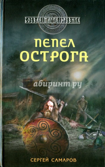 Гиперборейская скрижаль. Пепел острога