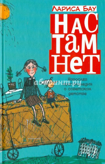 Нас там нет