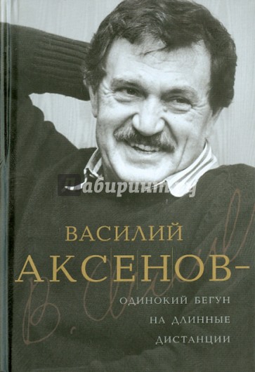 Василий Аксенов - одинокий бегун на длинные дистанции