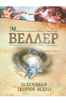 Обложка книги Всеобщая теория всего, Веллер Михаил Иосифович