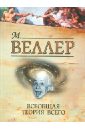 Всеобщая теория всего - Веллер Михаил Иосифович