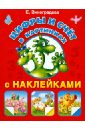 Виноградова Екатерина Анатольевна Цифры и счет в картинках с наклейками