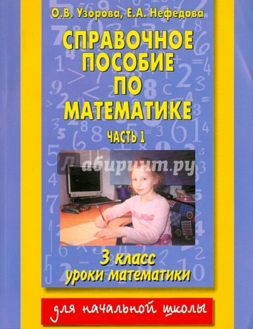 Справочное пособие по математике: уроки математики. 3 класс. В 2 частях. Часть 1.