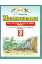 Математика. 3 класс. Контрольные и диагностические работы к уч. М. И. Башмакова, М.Г.Нефёдовой - Нефедова Маргарита Геннадьевна