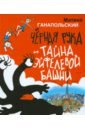 Ганапольский Матвей Юрьевич Чёрная Рука и тайна Эйфелевой башни