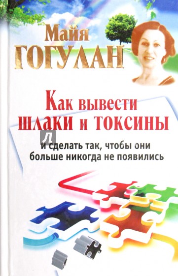 Как вывести шлаки и токсины и сделать так, чтобы они больше никогда не появились