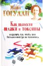 Как вывести шлаки и токсины и сделать так, чтобы они больше никогда не появились - Гогулан Майя Федоровна