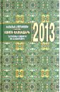 Книга-календарь на 2013 г. Заговоры и обереги на каждый день - Степанова Наталья Ивановна