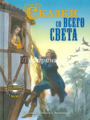 Сказки со всего света