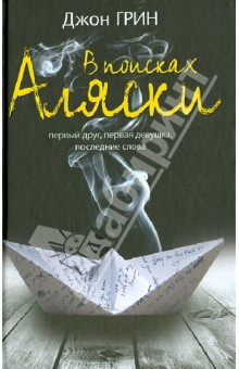 Обложка книги В поисках Аляски, Грин Джон