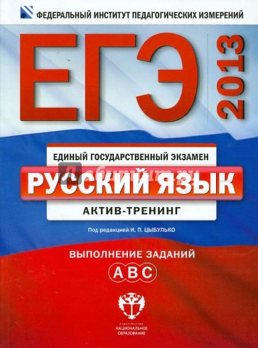 ЕГЭ-2013. Русский язык. Актив-тренинг. Выполнение заданий A, B, C