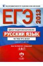 ЕГЭ-2013. Русский язык. Актив-тренинг. Выполнение заданий A, B, C - Александров Владимир Николаевич, Гостева Юлия Николаевна, Александрова Ольга Ивановна