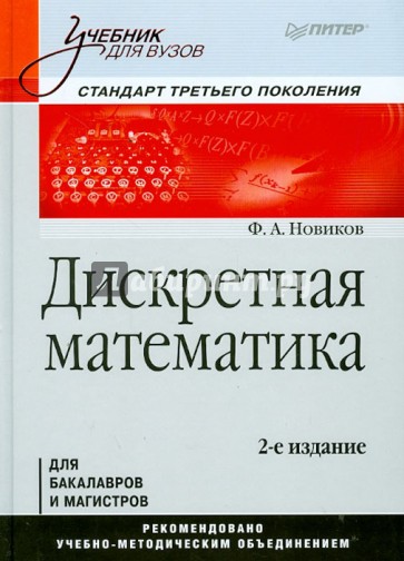 Дискретная математика для бакалавров и магистров. Учебник для вузов. Стандарт третьего поколения