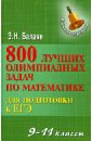 Балаян Эдуард Николаевич 800 лучших олимпиадных задач по математике для подготовки к ЕГЭ. 9-11 классы