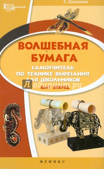 Волшебная бумага. Самоучитель по технике вырезания для школьников. Шаг вперед