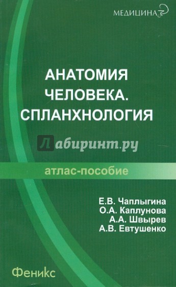 Анатомия человека. Спланхнология: атлас-пособие