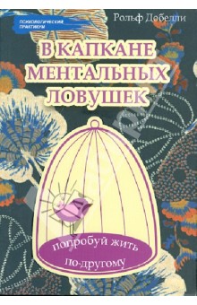 В капкане ментальных ловушек: попробуй жить по-другому