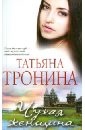 Тронина Татьяна Михайловна Чужая женщина тронина татьяна михайловна золотая женщина роман