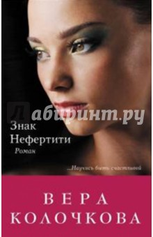 Обложка книги Знак Нефертити, Колочкова Вера Александровна