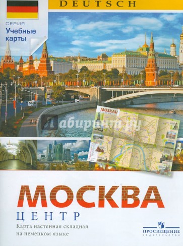 Карта Москвы. Центр. Карта настенная складная на немецком языке