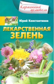 Константинов Юрий - Лекарственная зелень