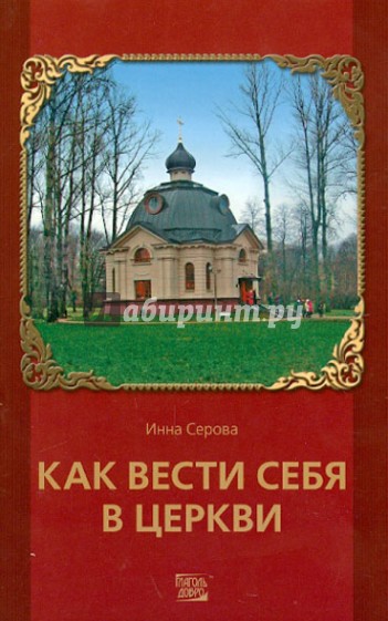 Как вести себя в церкви