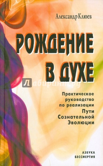 Рождение в духе. Практическое руководство по реализации Пути Сознательной Эволюции