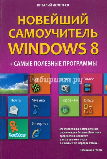 Новейший самоучитель Windows 8 + Самые полезные программы