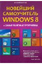 Новейший самоучитель Windows 8 + Самые полезные программы - Леонтьев Виталий Петрович