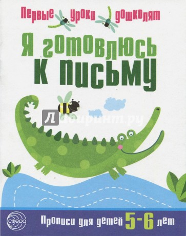 Я готовлюсь к письму. Тетрадь для детей 5-6 лет. Часть 1