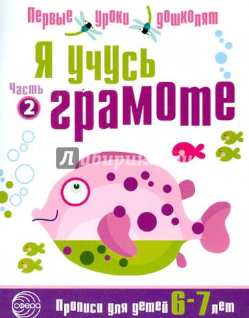 Я учусь грамоте. Прописи для детей 6-7 лет. Часть 2