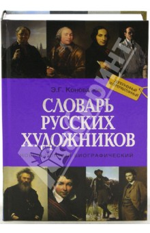 Новый полный биографический словарь русских художников