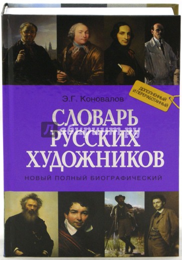 Новый полный биографический словарь русских художников