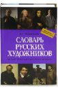 Новый полный биографический словарь русских художников