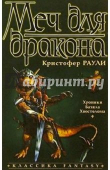 Обложка книги Меч для дракона: Роман, Раули Кристофер