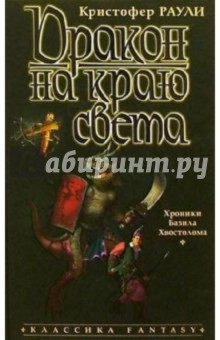 Обложка книги Дракон на краю света: Роман, Раули Кристофер