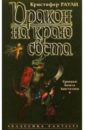раули кристофер величайший дракон роман Раули Кристофер Дракон на краю света: Роман