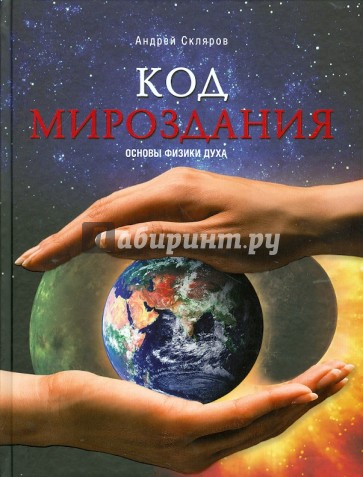 Код мироздания. Основы физики духа