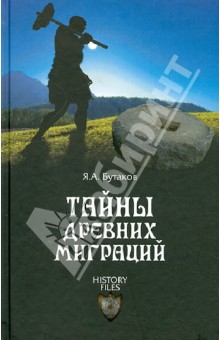 Обложка книги Тайны древних миграций, Бутаков Ярослав Александрович