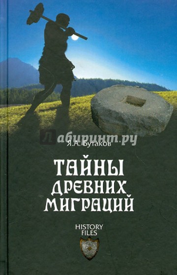 Тайны древних миграций