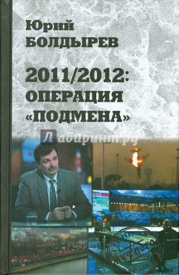 2011/2012: Операция "Подмена"