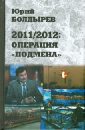 Болдырев Юрий Юрьевич 2011/2012: Операция Подмена