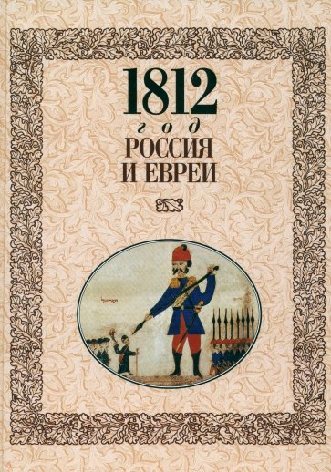 1812 год - Россия и евреи