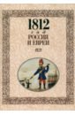 1812 год - Россия и евреи 1812 год комплект из брошюр